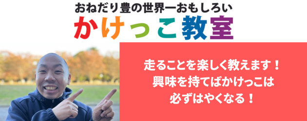 8月25日開催】おねだり豊の世界一おもしろいかけっこ教室（ゼビオ